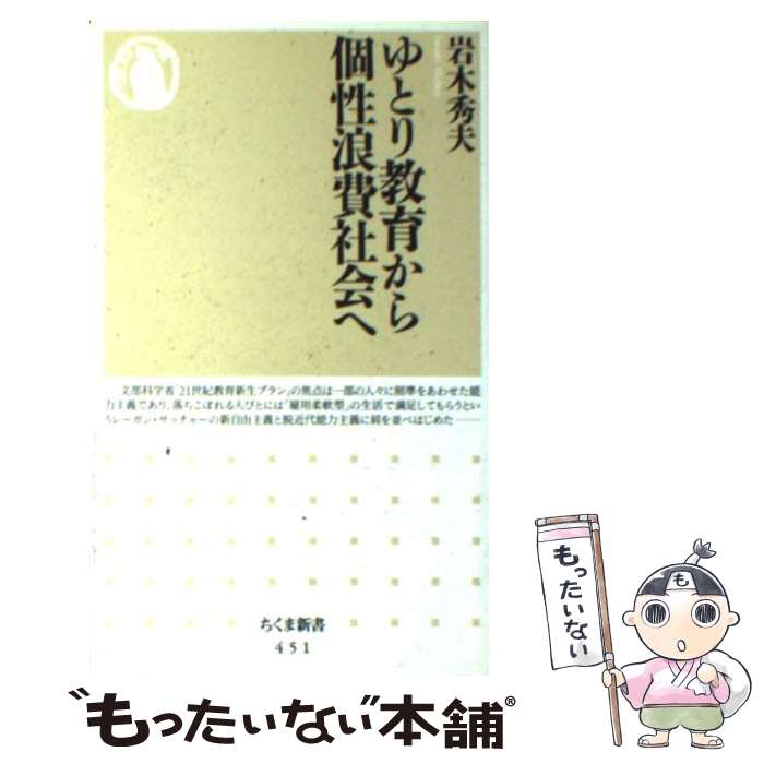 【中古】 ゆとり教育から個性浪費社会へ / 岩木 秀夫 / 筑摩書房 [新書]【メール便送料無料】【あす楽対応】