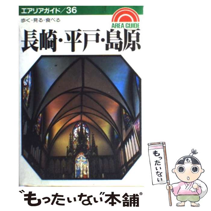 【中古】 長崎・平戸・島原 歩くー見るー食べる 第12版 /