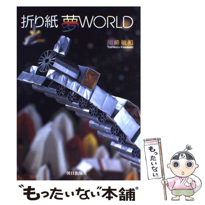 【中古】 折り紙夢world / 川崎 敏和 / 朝日出版社