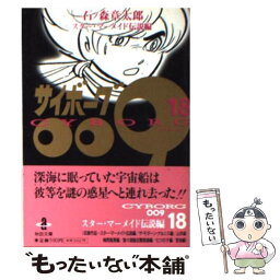 【中古】 サイボーグ009 18 / 石ノ森 章太郎 / 秋田書店 [文庫]【メール便送料無料】【あす楽対応】