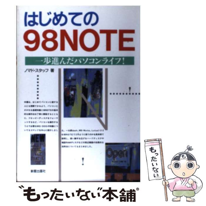 【中古】 はじめての98NOTE 一歩進んだパソコンライフ！ / ノマド スタッフ / 新星出版社 [単行本]【メール便送料無料】【最短翌日配達対応】