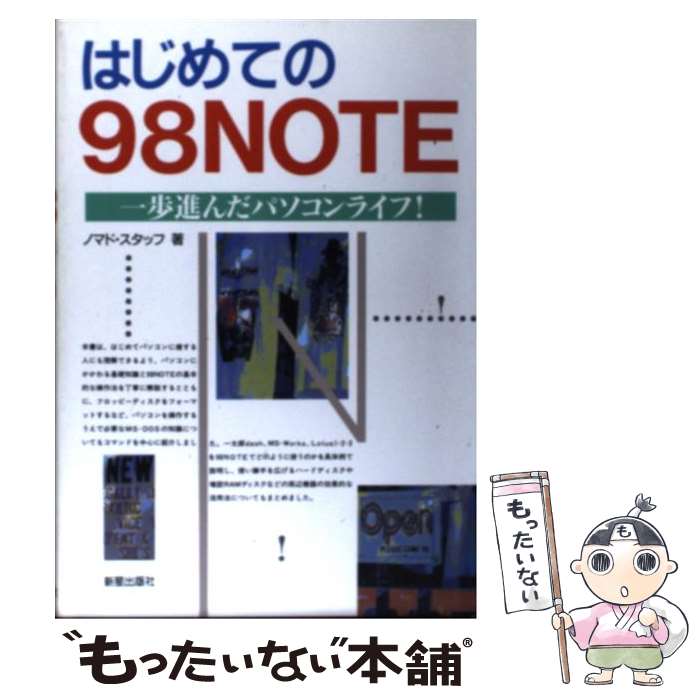 楽天もったいない本舗　楽天市場店【中古】 はじめての98NOTE 一歩進んだパソコンライフ！ / ノマド スタッフ / 新星出版社 [単行本]【メール便送料無料】【あす楽対応】