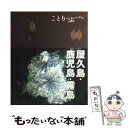 【中古】 屋久島 鹿児島 霧島 / 昭文社 / 昭文社 単行本（ソフトカバー） 【メール便送料無料】【あす楽対応】