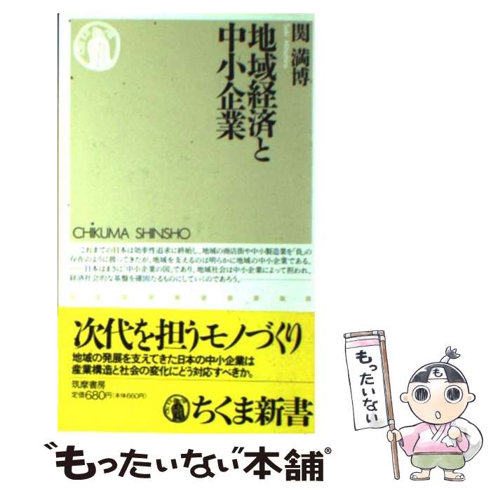 【中古】 地域経済と中小企業 / 関 満博 / 筑摩書房 [新書]【メール便送料無料】【あす楽対応】