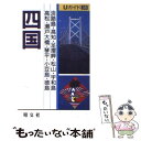 【中古】 四国 瀬戸大橋 小豆島 淡路島 / 白井 義治 / 昭文社 新書 【メール便送料無料】【あす楽対応】