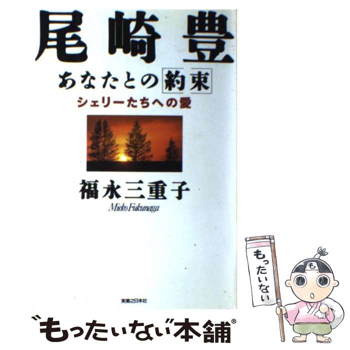 【中古】 尾崎豊あなたとの「約束」 シェリーたちへの愛 / 福永 三重子 / 実業之日本社 単行本 【メール便送料無料】【あす楽対応】