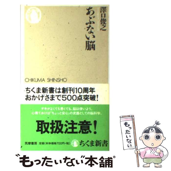 【中古】 あぶない脳 / 澤口 俊之 / 筑摩書房 新書 【メール便送料無料】【最短翌日配達対応】