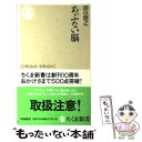 【中古】 あぶない脳 / 澤口 俊之 / 筑摩書房 新書 【メール便送料無料】【あす楽対応】