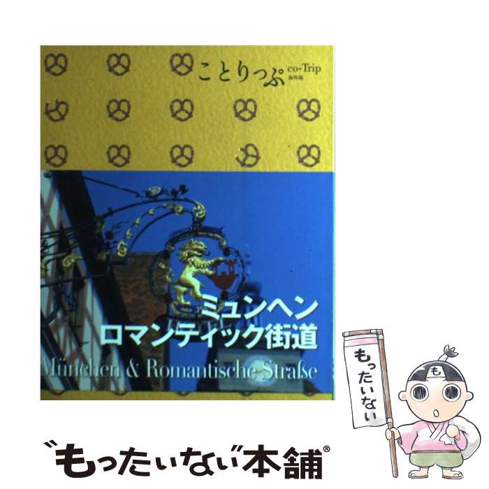 【中古】 ミュンヘン・ロマンティック街道 / 昭文社 旅行ガイドブック 編集部 / 昭文社 [単行本（ソフトカバー）]【メール便送料無料】【あす楽対応】