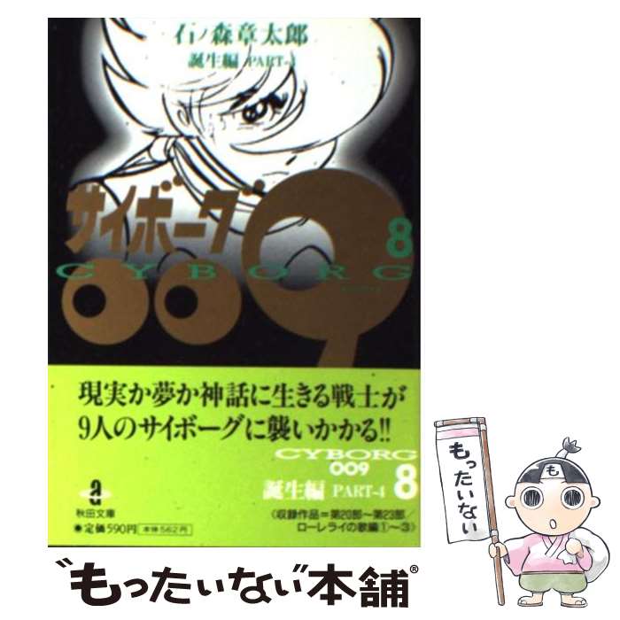 楽天市場】サイボーグ009 秋田書店の通販