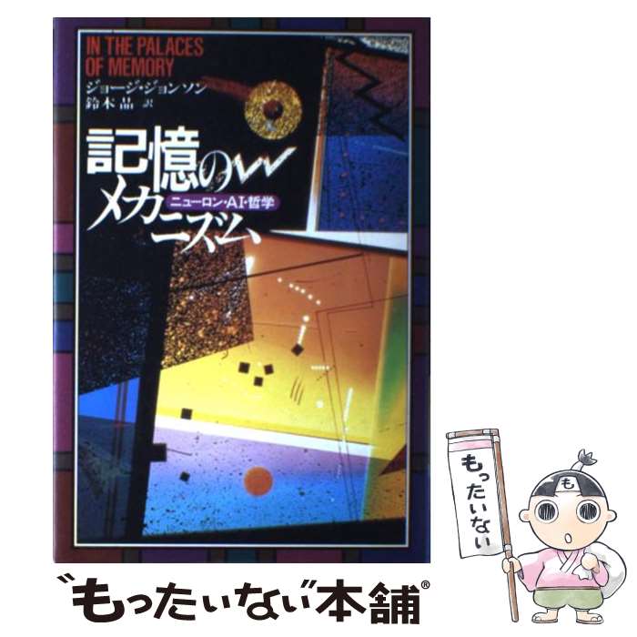 äʤޡŷԾŹ㤨֡š Υᥫ˥ ˥塼AIů / 硼 󥽥, George Johnson,   / Ͻн˼ [ñ]ڥ᡼̵ۡںûãбۡפβǤʤ295ߤˤʤޤ