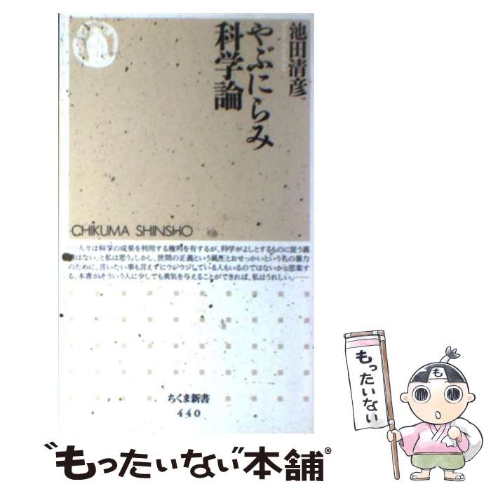 【中古】 やぶにらみ科学論 / 池田 清彦 / 筑摩書房 新書 【メール便送料無料】【あす楽対応】