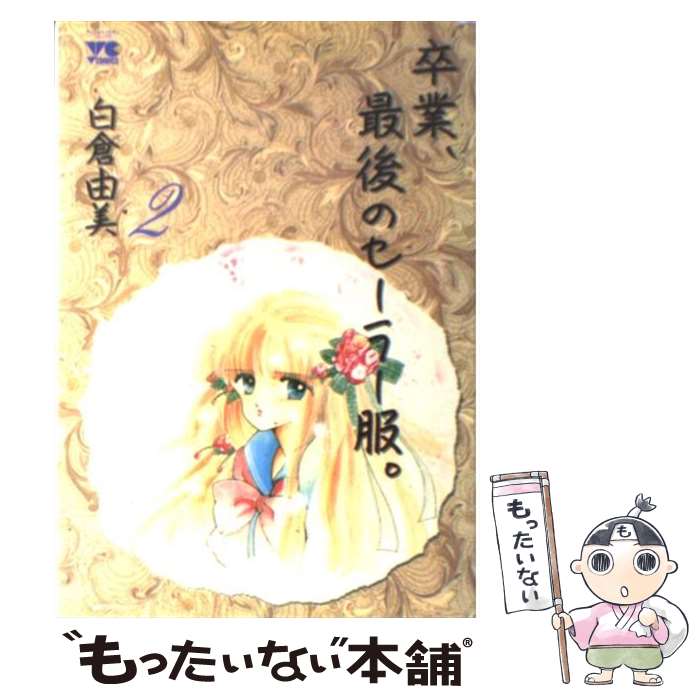 【中古】 卒業、最後のセーラー服 2 / 白倉 由美 / 秋田書店 [新書]【メール便送料無料】【最短翌日配..