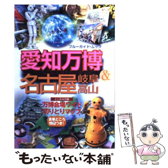 【中古】 愛知万博＆名古屋 岐阜 高山 / 実業之日本社 / 実業之日本社 ムック 【メール便送料無料】【あす楽対応】