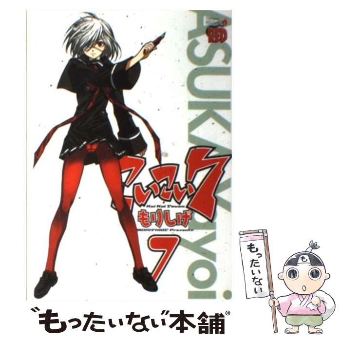 【中古】 こいこい7 / もりしげ / 秋田書店 [コミック]【メール便送料無料】【最短...