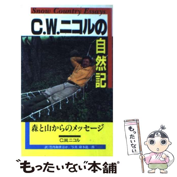 【中古】 C．W．ニコルの青春記（2） 楽天市場】c．w．ニコルの通販