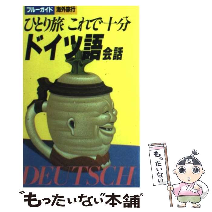 著者：広瀬 毅彦, トラベル コミュニケーション研究会出版社：実業之日本社サイズ：新書ISBN-10：4408131717ISBN-13：9784408131719■通常24時間以内に出荷可能です。※繁忙期やセール等、ご注文数が多い日につきましては　発送まで48時間かかる場合があります。あらかじめご了承ください。 ■メール便は、1冊から送料無料です。※宅配便の場合、2,500円以上送料無料です。※あす楽ご希望の方は、宅配便をご選択下さい。※「代引き」ご希望の方は宅配便をご選択下さい。※配送番号付きのゆうパケットをご希望の場合は、追跡可能メール便（送料210円）をご選択ください。■ただいま、オリジナルカレンダーをプレゼントしております。■お急ぎの方は「もったいない本舗　お急ぎ便店」をご利用ください。最短翌日配送、手数料298円から■まとめ買いの方は「もったいない本舗　おまとめ店」がお買い得です。■中古品ではございますが、良好なコンディションです。決済は、クレジットカード、代引き等、各種決済方法がご利用可能です。■万が一品質に不備が有った場合は、返金対応。■クリーニング済み。■商品画像に「帯」が付いているものがありますが、中古品のため、実際の商品には付いていない場合がございます。■商品状態の表記につきまして・非常に良い：　　使用されてはいますが、　　非常にきれいな状態です。　　書き込みや線引きはありません。・良い：　　比較的綺麗な状態の商品です。　　ページやカバーに欠品はありません。　　文章を読むのに支障はありません。・可：　　文章が問題なく読める状態の商品です。　　マーカーやペンで書込があることがあります。　　商品の痛みがある場合があります。