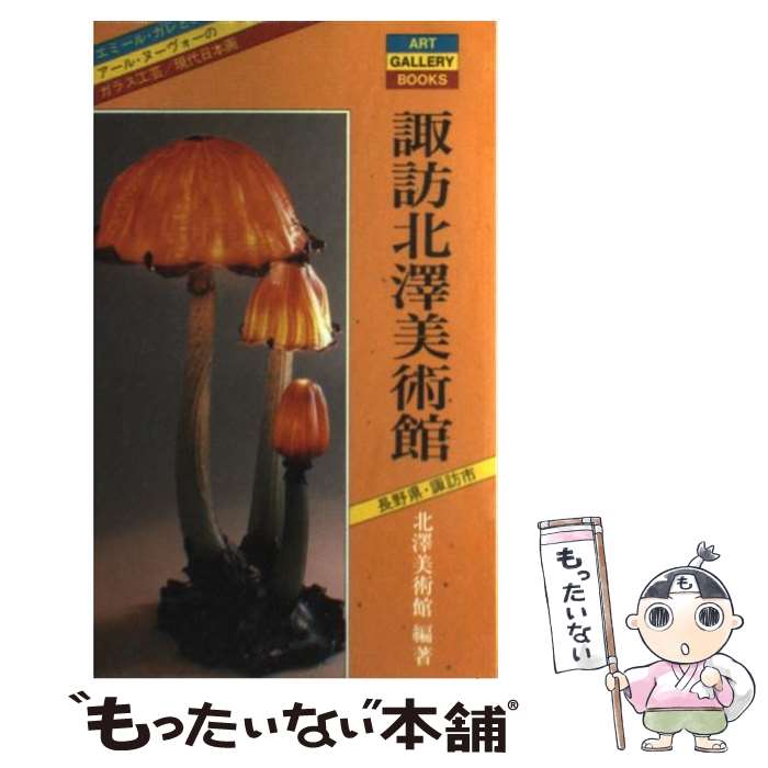 【中古】 諏訪北沢美術館 ガレとアール・ヌーヴォーのガラス工芸 / 北澤美術館 / 実業之日本社 [単行本]【メール便送料無料】【あす楽対応】