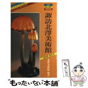 【中古】 諏訪北沢美術館 ガレとアール ヌーヴォーのガラス工芸 / 北澤美術館 / 実業之日本社 単行本 【メール便送料無料】【あす楽対応】