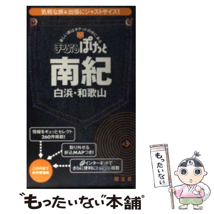 【中古】 南紀 白浜・和歌山 2版 / 昭文社 / 昭文社 