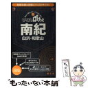 【中古】 南紀 白浜・和歌山 2版 / 昭文社 / 昭文社 [単行本]【メール便送料無料】【あす楽対応】