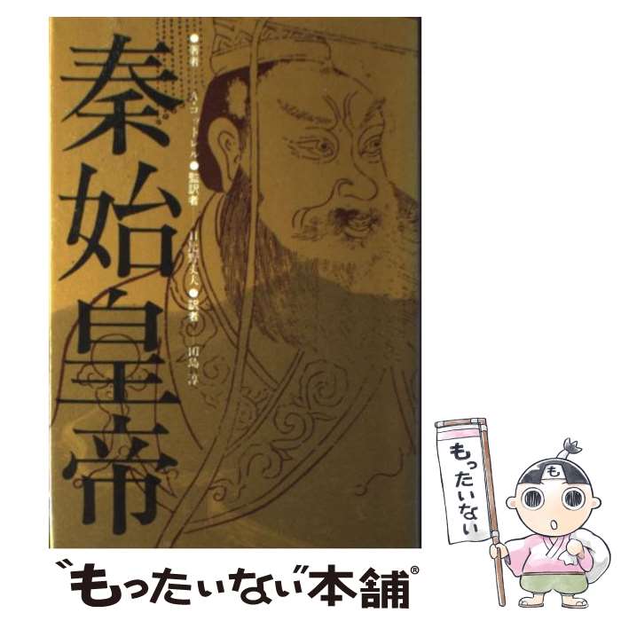 【中古】 秦始皇帝 / A.コットレル, 田島 淳 / 河出