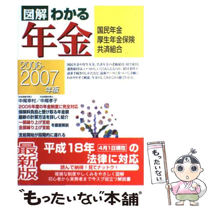 楽天もったいない本舗　楽天市場店【中古】 図解わかる年金 国民年金・厚生年金保険・共済組合 2006ー2007年版 / 中尾 幸村, 中尾 孝子 / 新星出版社 [単行本]【メール便送料無料】【あす楽対応】