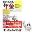 楽天もったいない本舗　楽天市場店【中古】 図解わかる年金 国民年金・厚生年金保険・共済組合 2006ー2007年版 / 中尾 幸村, 中尾 孝子 / 新星出版社 [単行本]【メール便送料無料】【あす楽対応】