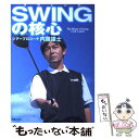 【中古】 Swingの核心 / 内藤 雄士 / 新星出版社 単行本 【メール便送料無料】【あす楽対応】