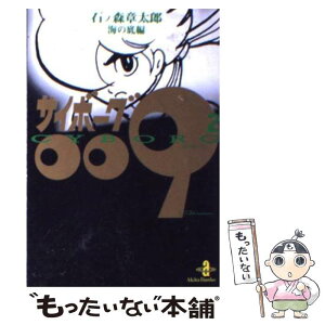 【中古】 サイボーグ009 2 / 石ノ森 章太郎 / 秋田書店 [文庫]【メール便送料無料】【あす楽対応】