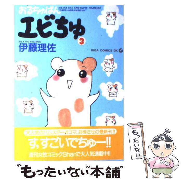 【中古】 おるちゅばんエビちゅ（3） / 伊藤 理佐 / 主婦と生活社 [コミック]【メール便送料無料】【最短翌日配達対応】