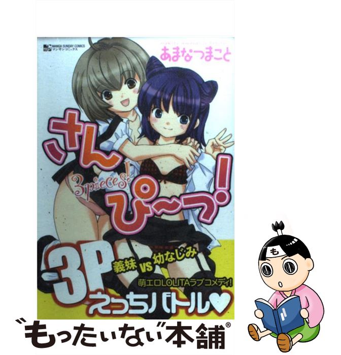 【中古】 さんぴ〜っ！ 3　pieces！ / あまなつ まこと / 実業之日本社 [コミック]【メール便送料無料】【あす楽対応】