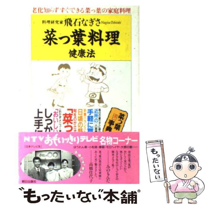 【中古】 菜っ葉料理健康法 老化知らずすぐできる菜っ葉の家庭料理 / 飛石 なぎさ / 朝日出版社 [単行本]【メール便送料無料】【あす楽対応】のサムネイル