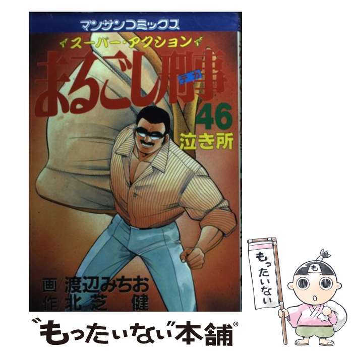 著者：北芝 健, 渡辺 みちお出版社：実業之日本社サイズ：コミックISBN-10：4408163562ISBN-13：9784408163567■こちらの商品もオススメです ● 村上海賊の娘 5 / 吉田 史朗 / 小学館 [コミック] ● 村上海賊の娘 6 / 吉田 史朗 / 小学館 [コミック] ● まるごし刑事 スーパー・アクション 第50巻 / 渡辺 みちお / 実業之日本社 [コミック] ● まるごし刑事 スーパーアクション 37 / 北芝 健, 渡辺 みちお / 実業之日本社 [コミック] ● まるごし刑事 スーパー・アクション 第49巻 / 北芝 健, 渡辺 みちお / 実業之日本社 [コミック] ● まるごし刑事 スーパー・アクション 第54巻 / 渡辺 みちお / 実業之日本社 [コミック] ● まるごし刑事 スーパー・アクション 第55巻 / 渡辺 みちお / 実業之日本社 [コミック] ● まるごし刑事 スーパー・アクション 第52巻 / 渡辺 みちお / 実業之日本社 [コミック] ● まるごし刑事 スーパー・アクション 第53巻 / 渡辺 みちお / 実業之日本社 [コミック] ● まるごし刑事 スーパー・アクション 第51巻 / 渡辺 みちお / 実業之日本社 [コミック] ● まるごし刑事 スーパー・アクション 第47巻 / 北芝 健, 渡辺 みちお / 実業之日本社 [コミック] ■通常24時間以内に出荷可能です。※繁忙期やセール等、ご注文数が多い日につきましては　発送まで48時間かかる場合があります。あらかじめご了承ください。 ■メール便は、1冊から送料無料です。※宅配便の場合、2,500円以上送料無料です。※あす楽ご希望の方は、宅配便をご選択下さい。※「代引き」ご希望の方は宅配便をご選択下さい。※配送番号付きのゆうパケットをご希望の場合は、追跡可能メール便（送料210円）をご選択ください。■ただいま、オリジナルカレンダーをプレゼントしております。■お急ぎの方は「もったいない本舗　お急ぎ便店」をご利用ください。最短翌日配送、手数料298円から■まとめ買いの方は「もったいない本舗　おまとめ店」がお買い得です。■中古品ではございますが、良好なコンディションです。決済は、クレジットカード、代引き等、各種決済方法がご利用可能です。■万が一品質に不備が有った場合は、返金対応。■クリーニング済み。■商品画像に「帯」が付いているものがありますが、中古品のため、実際の商品には付いていない場合がございます。■商品状態の表記につきまして・非常に良い：　　使用されてはいますが、　　非常にきれいな状態です。　　書き込みや線引きはありません。・良い：　　比較的綺麗な状態の商品です。　　ページやカバーに欠品はありません。　　文章を読むのに支障はありません。・可：　　文章が問題なく読める状態の商品です。　　マーカーやペンで書込があることがあります。　　商品の痛みがある場合があります。