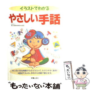 【中古】 イラストでわかるやさしい手話 / 東京都聴覚障害者連盟 / 新星出版社 [単行本]【メール便送料無料】【あす楽対応】