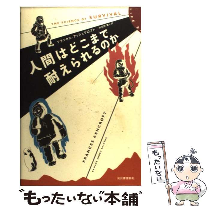  人間はどこまで耐えられるのか / フランセス アッシュクロフト, Frances Ashcroft, 矢羽野 薫 / 河出書房新社 