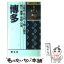 【中古】 博多 北九州 柳川 壱岐 対馬 / 赤星 哲 / 昭文社 新書 【メール便送料無料】【あす楽対応】