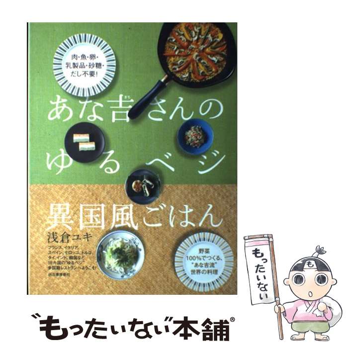 【中古】 あな吉さんのゆるベジ異国風ごはん 肉・魚・乳製品・砂糖・だし不要！ / 浅倉 ユキ / 河出書房新社 [大型本]【メール便送料無料】【最短翌日配達対応】のサムネイル