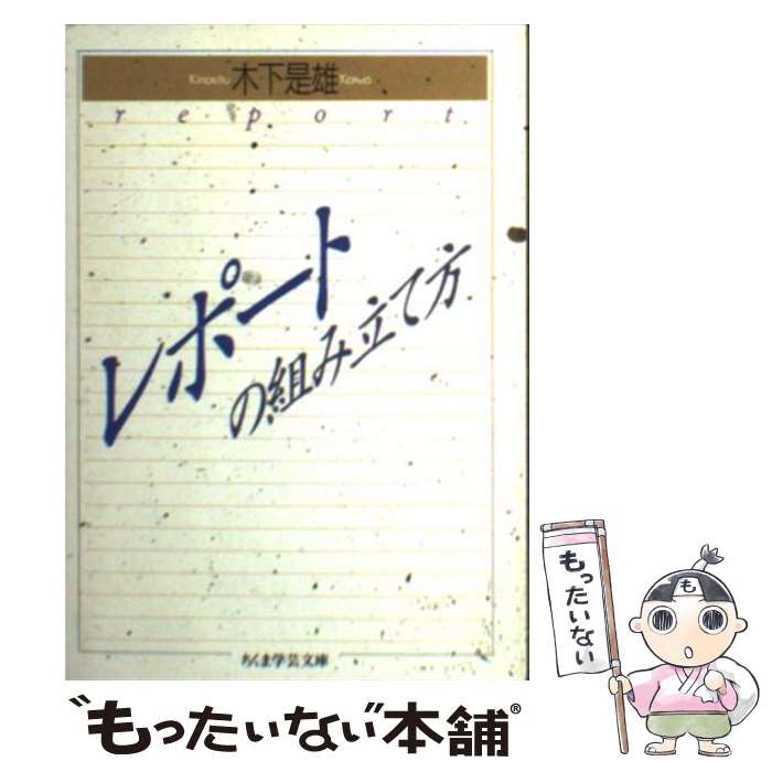 【中古】 レポートの組み立て方 / 木下 是雄 / 筑摩書房 [文庫]【メール便送料無料】【最短翌日配達対応】
