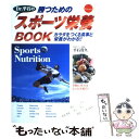 楽天もったいない本舗　楽天市場店【中古】 Dr．平石の勝つためのスポーツ栄養book カラダをつくる食事と栄養がわかる！！ / 平石 貴久 / 新星出版社 [単行本]【メール便送料無料】【あす楽対応】