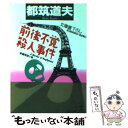 【中古】 前後不覚殺人事件 長編推理小説 / 都筑 道夫 / 光文社 [文庫]【メール便送料無料】【あす楽対応】