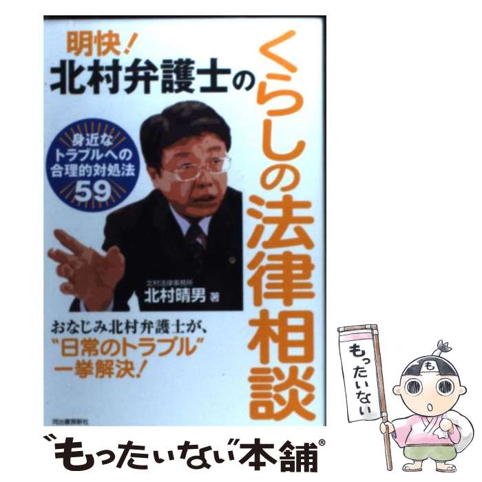 【中古】 明快！北村弁護士のくらしの法律相談 身近なトラブルへの合理的対処法59 / 北村 晴男 / 河出書房新社 [単行本]【メール便送料無料】【あす楽対応】