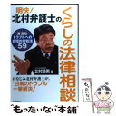 【中古】 明快！北村弁護士のくらしの法律相談 身近なトラブルへの合理的対処法59