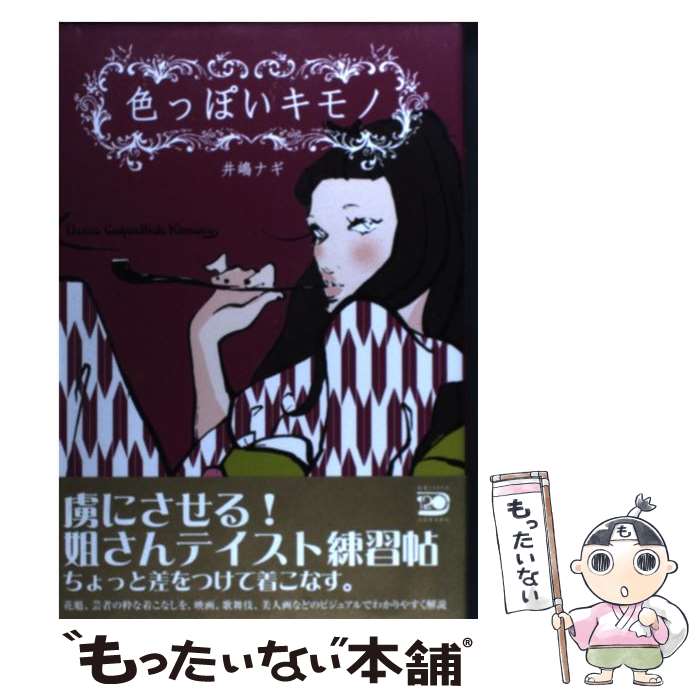 【中古】 色っぽいキモノ / 井嶋 ナギ / 河出書房新社 [単行本（ソフトカバー）]【メール便送料無料】【あす楽対応】