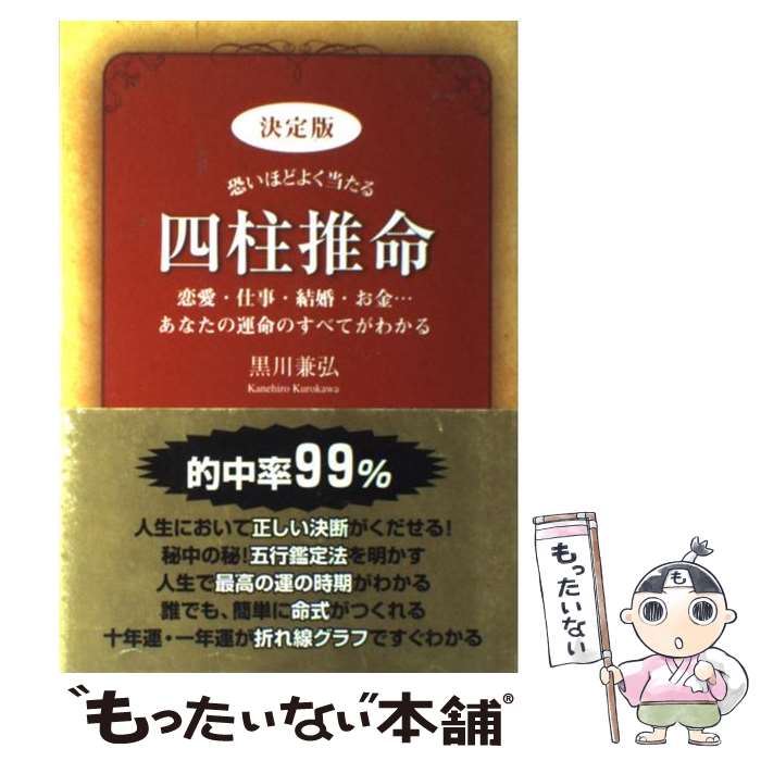 【中古】 決定版恐いほどよく当たる四柱推命 恋愛・仕事・結婚・お金…あなたの運命のすべてがわか / 黒川 兼弘 / 新星出版社 [単行本]【メール便送料無料】【あす楽対応】