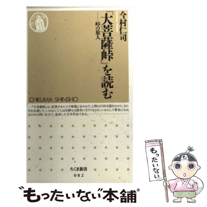 【中古】 「大菩薩峠」を読む 峠の旅人 / 今村 仁司 / 