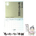  読み書きの技法 / 小河原 誠 / 筑摩書房 