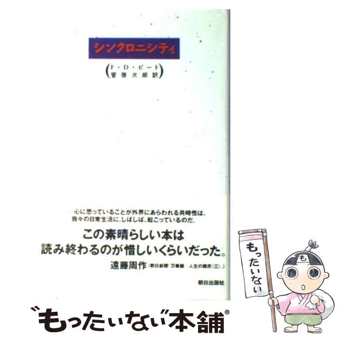 【中古】 シンクロニシティ / 管 啓次郎, F.デヴィッド ピート, F.David Peat / 朝日出版社 単行本 【メール便送料無料】【あす楽対応】