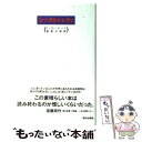  シンクロニシティ / 管 啓次郎, F.デヴィッド ピート, F.David Peat / 朝日出版社 