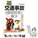  交通事故の損害賠償と解決 知りたいことがすぐわかる / 薄金 孝太郎 / 新星出版社 